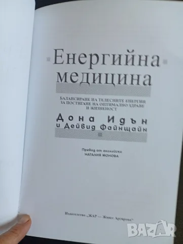 Енергийна медицина - Дона Идън и Дейвид Файнщайн, почти нова, снимка 3 - Здраве, медицина и спорт - 55349810