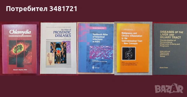 Медицина - 49 енциклопедии, атласи, анализи, справочници, проучвания, снимка 4 - Специализирана литература - 55167207
