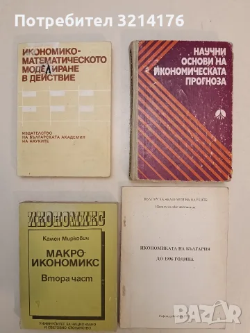 Научни основи на икономическата прогноза – Колектив (1973)