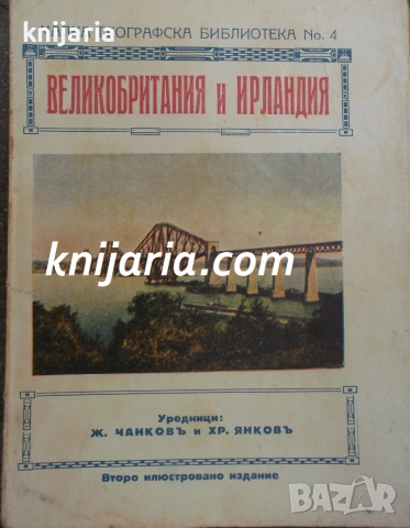 Малка географска библиотека номер 4: Великобритания и Ирландия