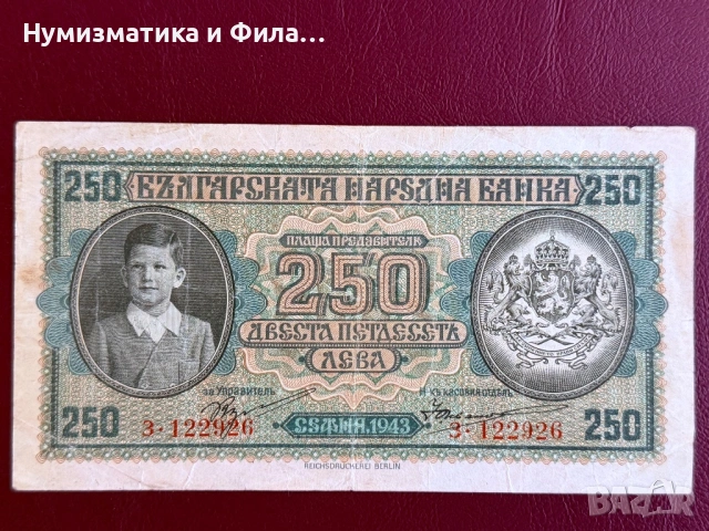 250 лева 1943 година