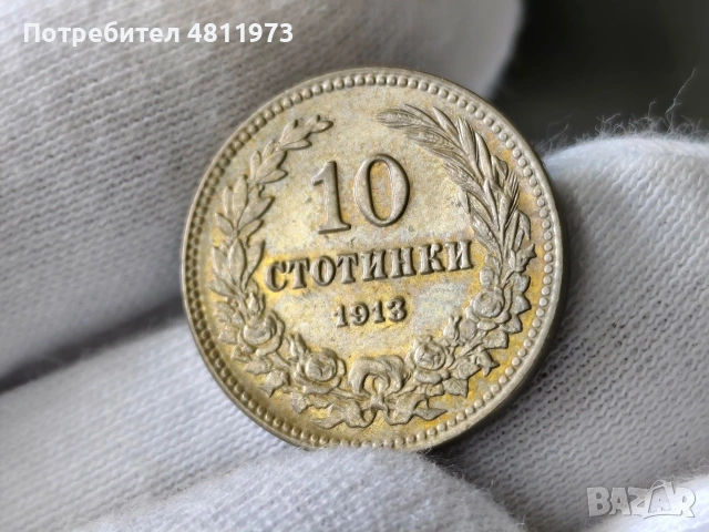 Българска монета 10 стотинки 1913 г, снимка 2 - Нумизматика и бонистика - 54501007