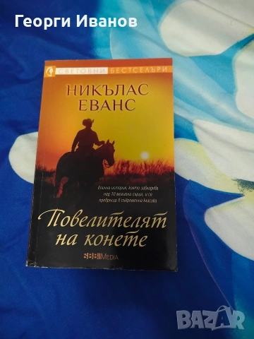 Запазени/нови книги , снимка 7 - Художествена литература - 54863356