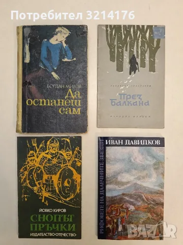 Снопът пръчки - Йовко Киров (Отлично състояние)