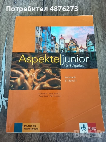 Учебник по немски език "Aspekte Junior" за 12. клас