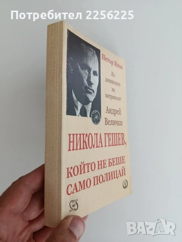 Никола Гешев, който не беше само полицай , снимка 5 - Художествена литература - 55125970