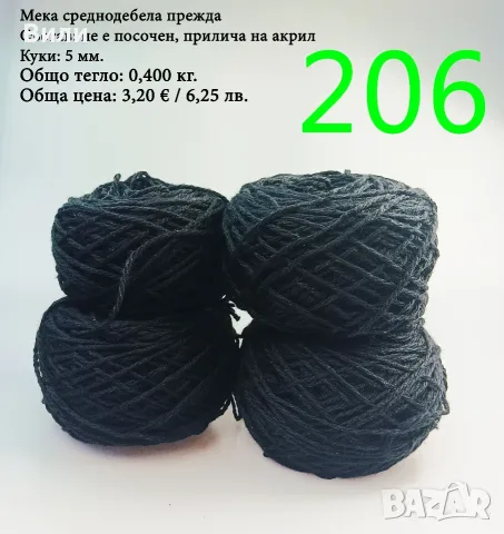Евтини прежди в малки количества - нови и остатъци , снимка 3 - Други - 52029790