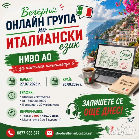Нова група по италиански език ниво А0