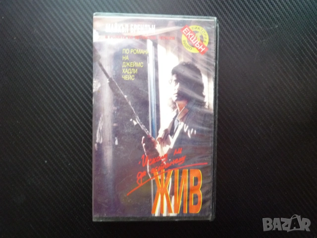 Искаш ли да останещ жив VHS филм по романа на Джеймс Хадли Чейс сериен убиец криминален детектив хит