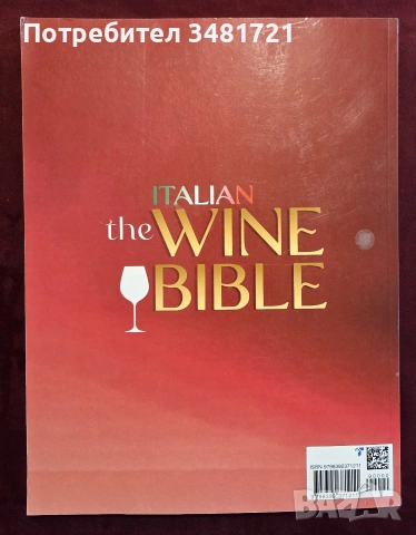 Библия на италианските вина / The Italian Wine Bible, снимка 16 - Кулинария - 55065014