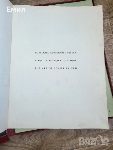Изкуството на съветският Палех 1958, снимка 4 - Колекции - 55248085