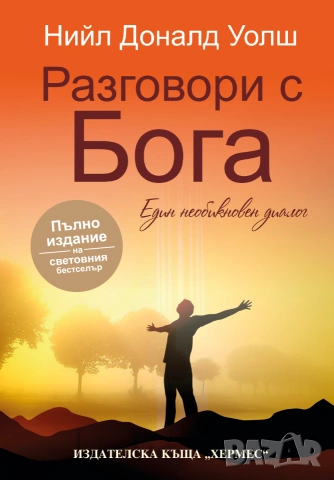 Разговори с Бога (Пълно издание)