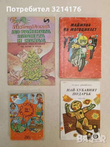 Най- хубавият подарък - Атанас Димитров (Отлично състояние)