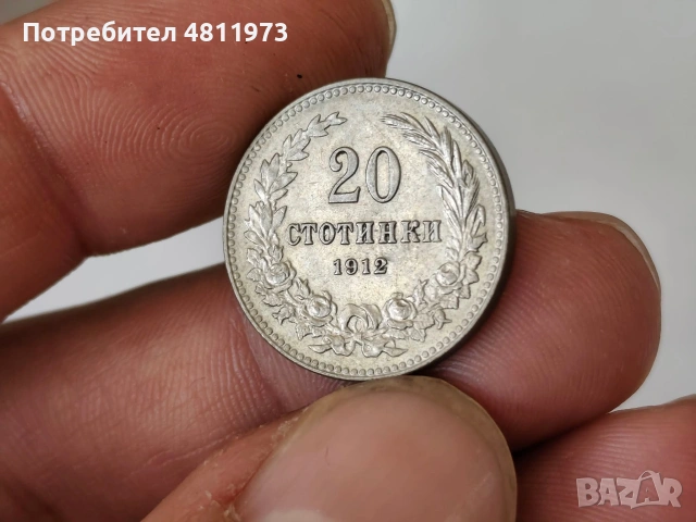 Българска монета 20 стотинки 1912 г