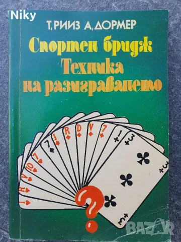 Спортен бридж - Техника на разиграването 