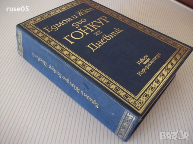 Книга "Дневник - Едмон и Жюл дьо Гонкур" - 888 стр., снимка 11 - Специализирана литература - 54839620