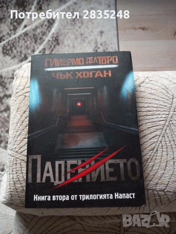 Падението-Гийермо дел торо/ Чък Хоган 