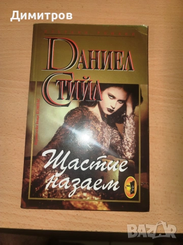 Щастие назаем Даниел Стийл