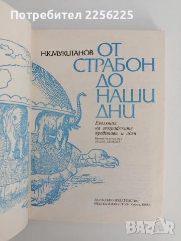 От Страбон до наши дни, снимка 7 - Специализирана литература - 55164703