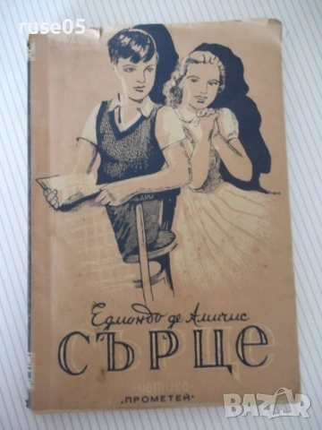 Книга "Сърце - Едмондо де Амичис" - 188 стр.