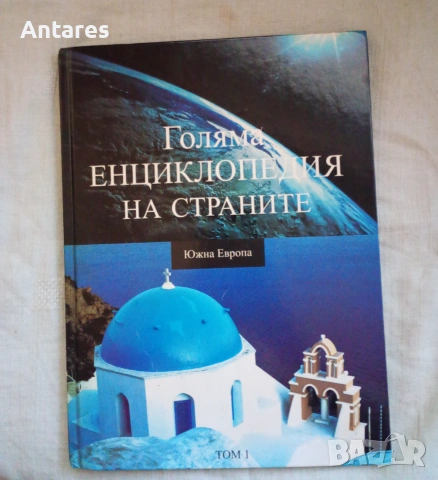 Голяма енциклопедия на страните 