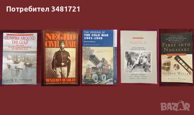 Военна история - битки, пълководци, стратегии, мистерии, оръжия43 книги, снимка 4 - История, политика и общество - 55180047