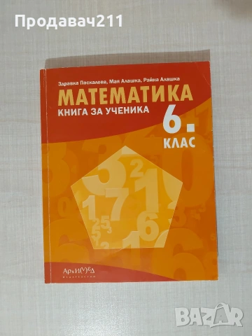 Математика книга за ученика 6 клас
