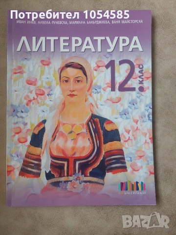 Учебник по литература за 12. клас + Приложение с тематични тестове 