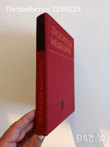 Тропическа медицина, снимка 6 - Специализирана литература - 55613192
