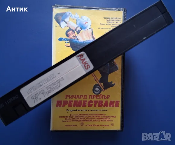 Видеокасета VHS Преместване / Ричард Прейър, снимка 3 - Други жанрове - 55374491
