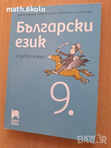 9 български език, изд. Просвета Азбуки 