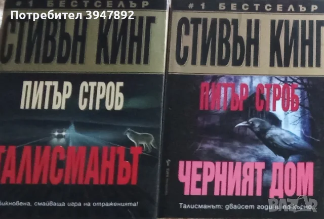  Черният дом  Талисманът