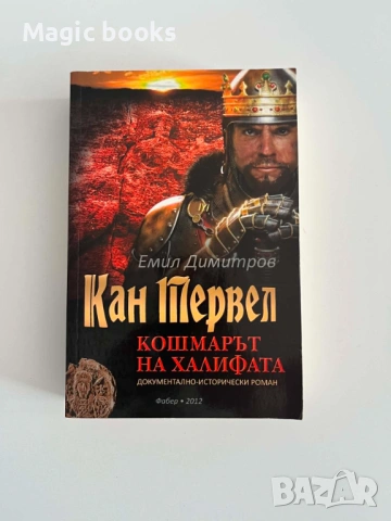 Кан Тервел - кошмарът на халифата - Емил Димитров