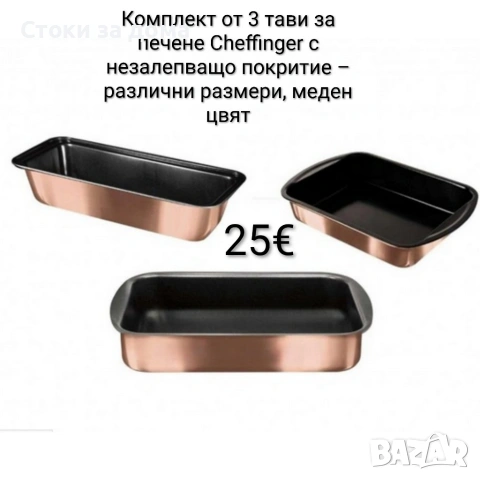 Комплект от 3 тави за печене Cheffinger с незалепващо покритие