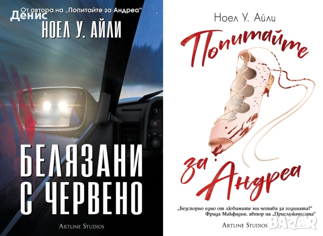Автори на трилъри и криминални романи - 04:, снимка 11 - Художествена литература - 54301670