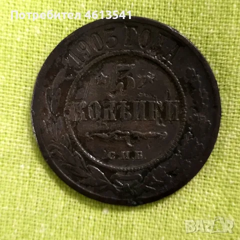 русия 3 копеики от 1903г медна монета, снимка 7 - Нумизматика и бонистика - 54616544