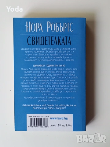 Книга "Свидетелката" от Нора Робъртс, снимка 2 - Художествена литература - 55134439