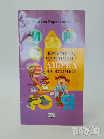 Кръгчета, Чертички - Азбука за всички