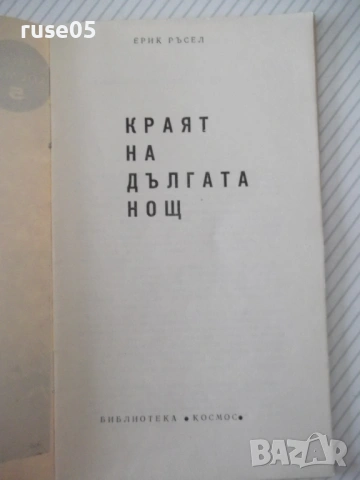 Книга "Краят на дългата нощ - Ерик Ръсел" - 30 стр., снимка 2 - Специализирана литература - 54791040
