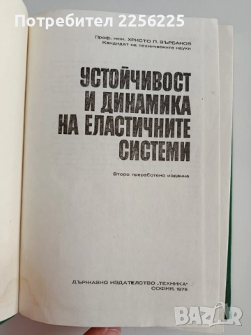 Устойчивост и динамика на еластичните системи , снимка 5 - Специализирана литература - 55047258