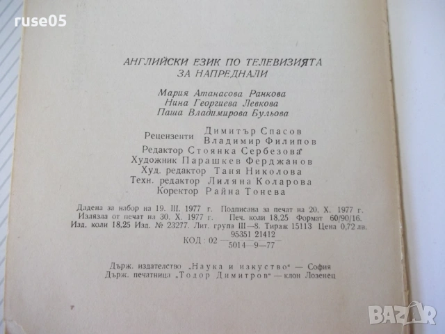 Книга "English by television - Мария Ранкова" - 292 стр., снимка 7 - Чуждоезиково обучение, речници - 54803828