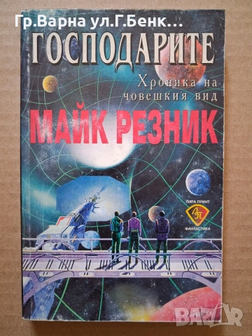 Господарите. Майк Резник 8Е