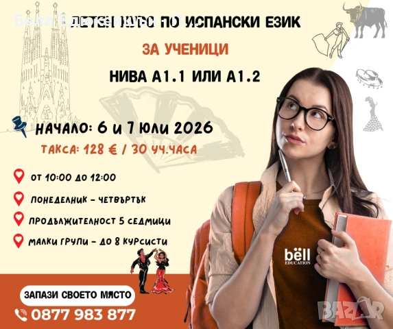 ЛЕТНИ КУРСОВЕ по ИСПАНСКИ ЕЗИК за ученици