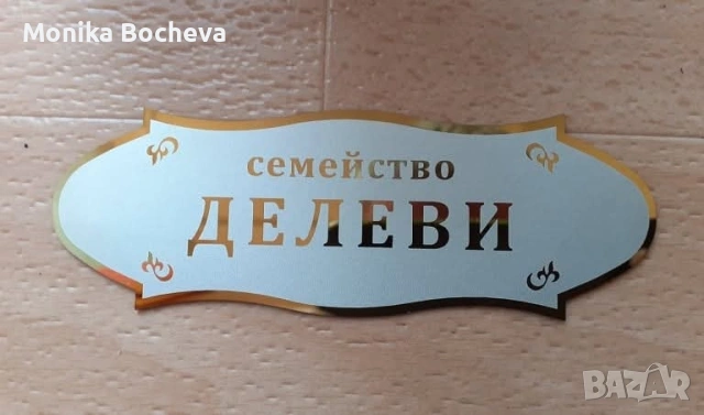 Луксозни табели за врата или улица, снимка 8 - Други стоки за дома - 54769176