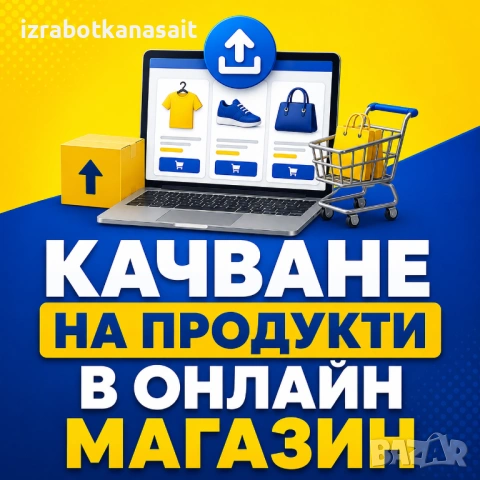 Качване на продукти в онлайн магазин