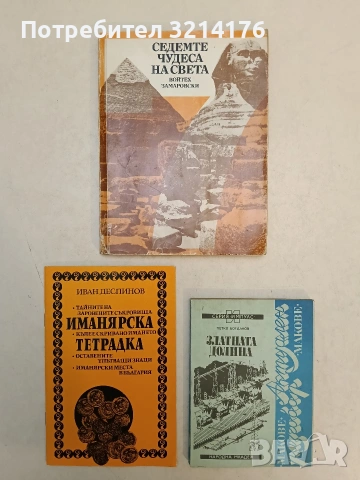 Златната долина - Петко Богданов