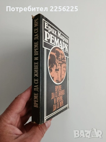 Време да се живее и време да се мре, снимка 6 - Художествена литература - 54539573