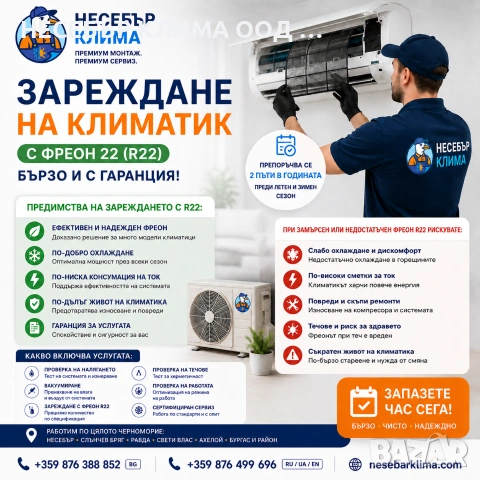 Зареждане с фреон R22 за стари климатици | Несебър, Слънчев бряг, Свети Влас, Равда