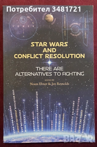 Междузвездни войни и решаването на конфликти / Star Wars and Conflict Resolution