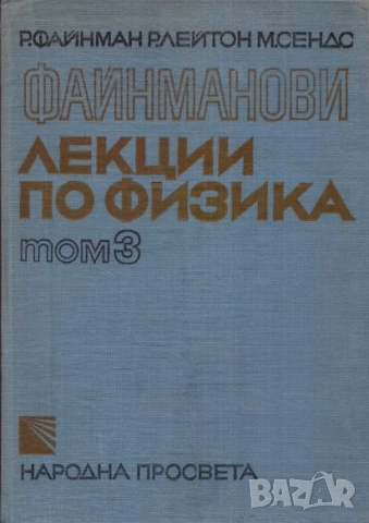 Файнманови лекции по физика. Том 1-3, снимка 3 - Учебници, учебни тетрадки - 54846614